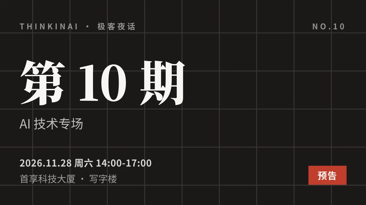 11 月 28 日，第十期极客夜话：回到 AI 技术现场