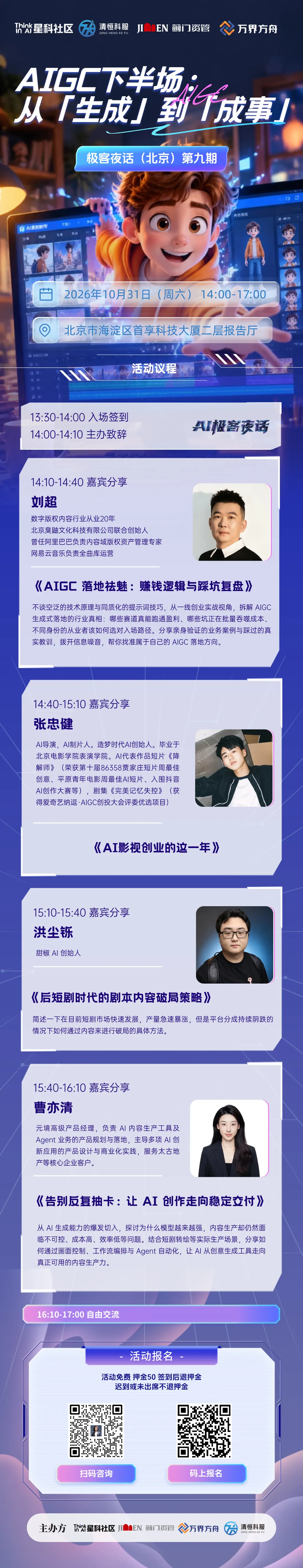 第九期活动图文长图（AIGC 下半场主题、完整议程、四位嘉宾与报名二维码）