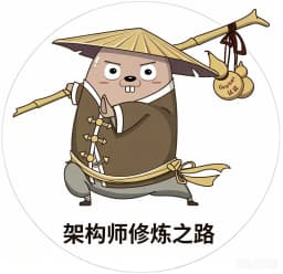 架构师修炼之路