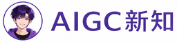 AIGC新知