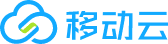 移动云