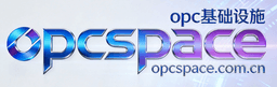 OPC基础设施