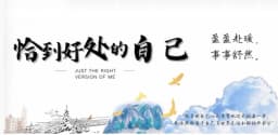 恰到好处的自己