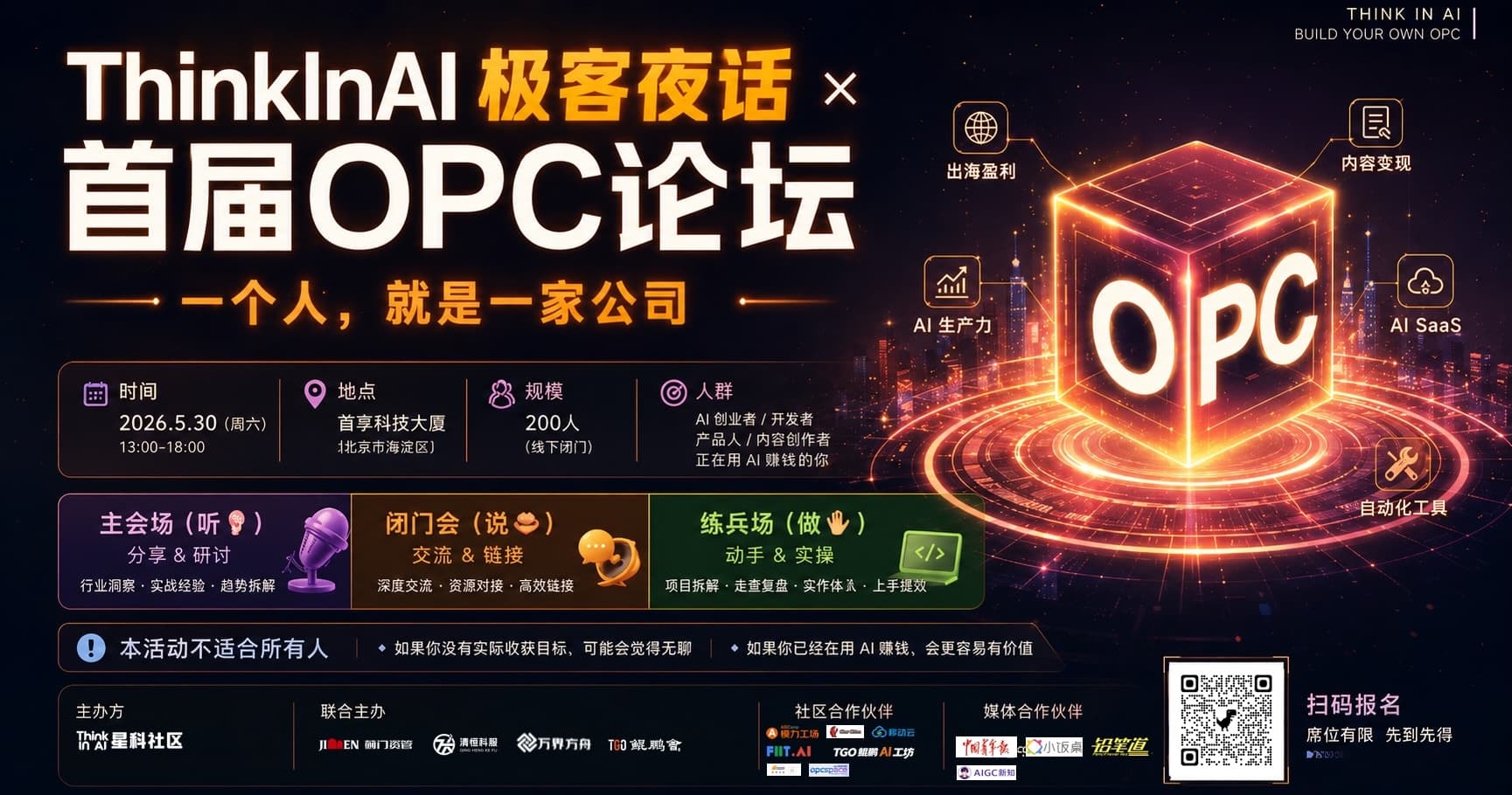 极客夜话 · 首届 OPC 论坛
