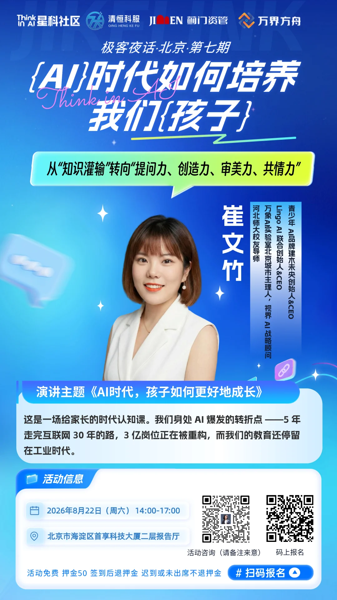 崔文竹《AI 时代,孩子如何更好地成长》演讲海报