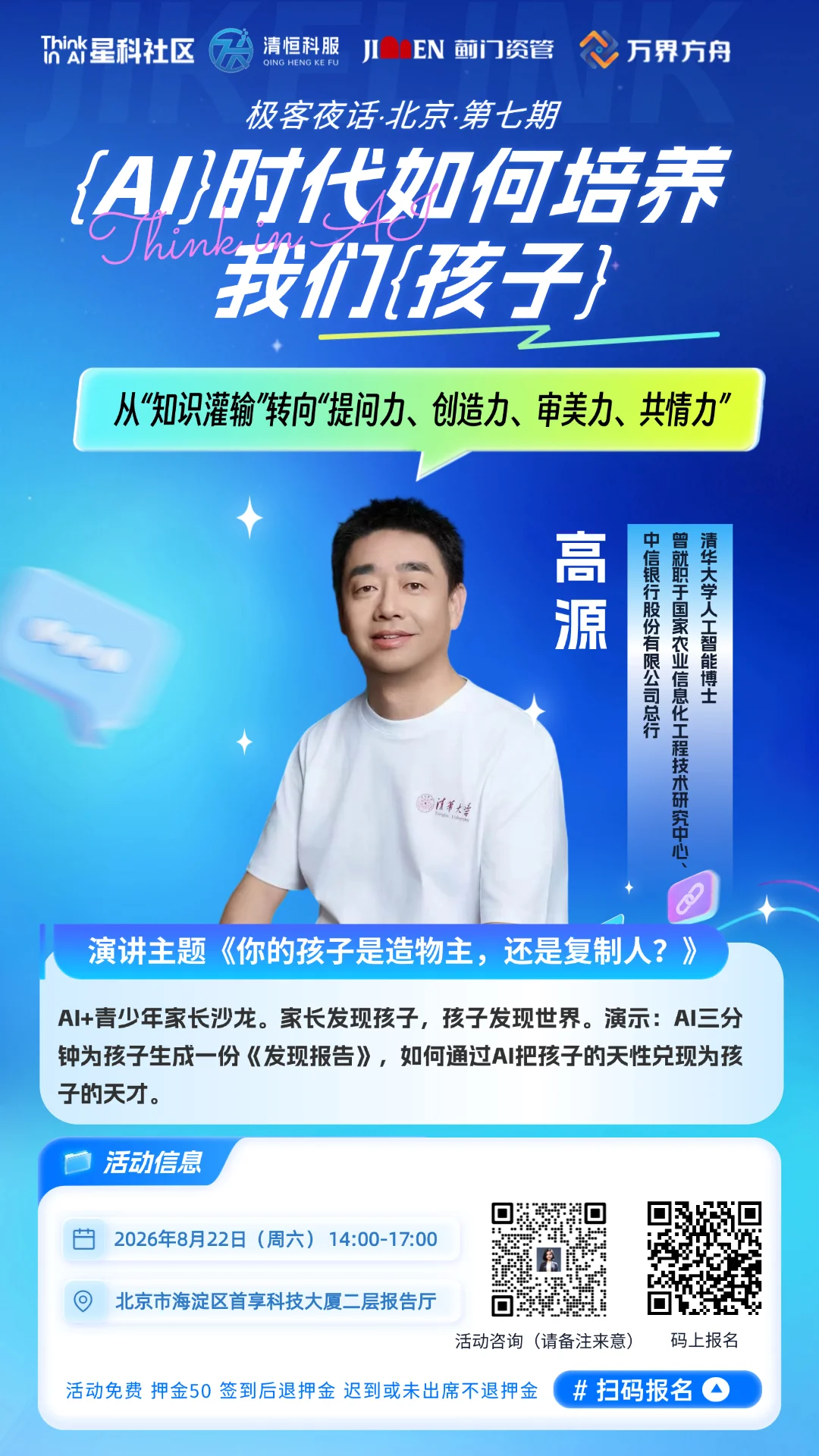 高源《你的孩子是造物主,还是复制人?》演讲海报