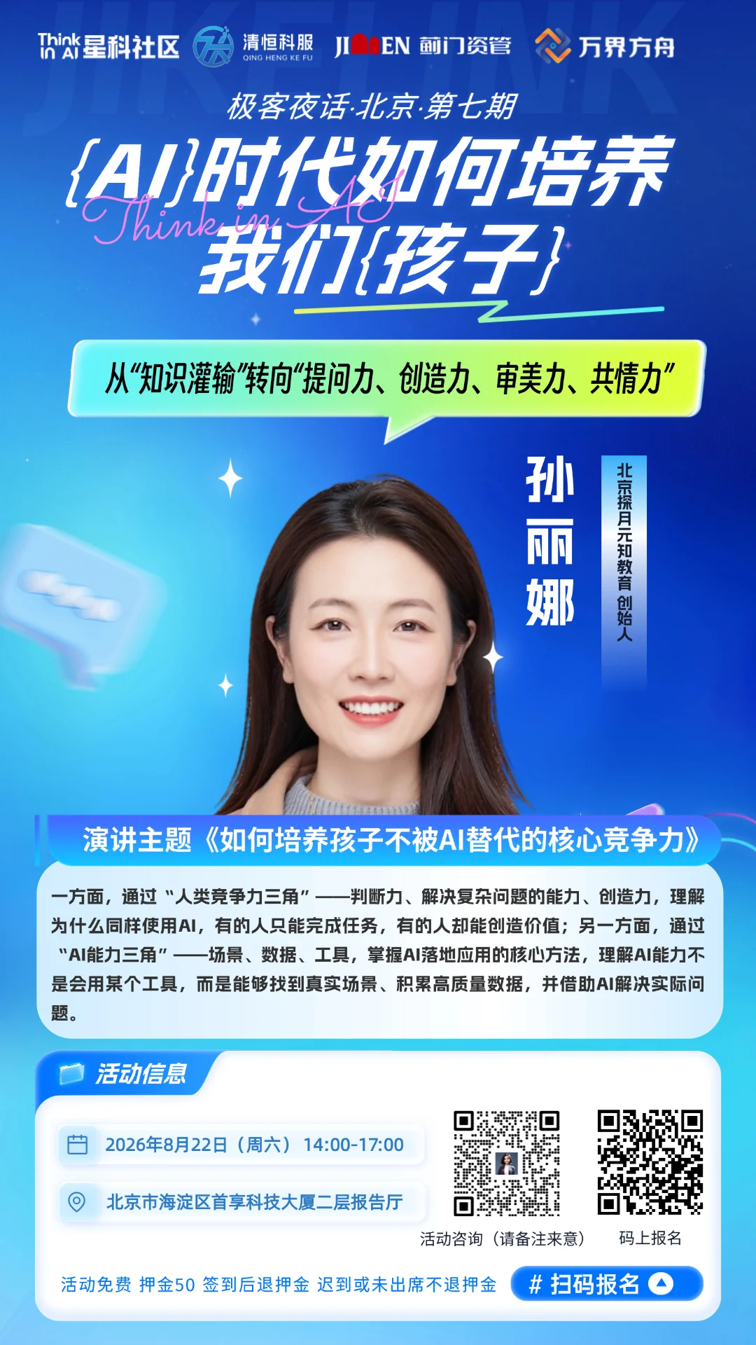 孙丽娜《如何培养孩子不被 AI 替代的核心竞争力》演讲海报