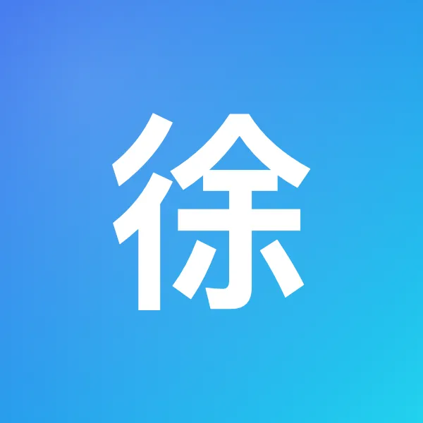 徐勇 头像