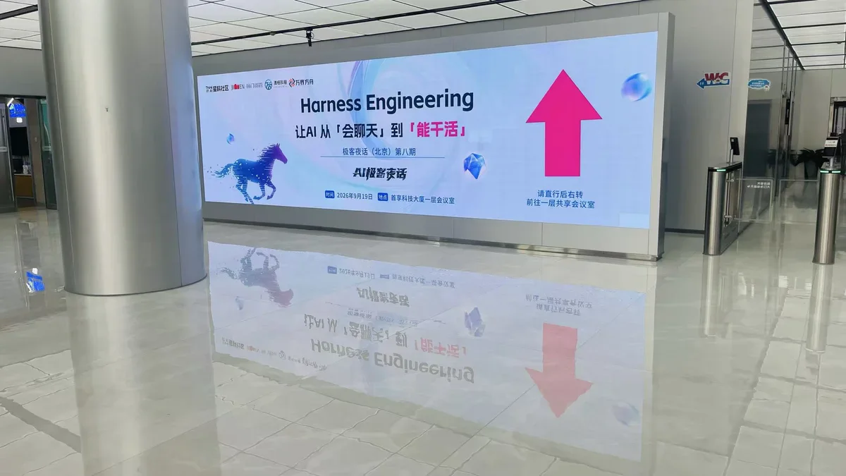 极客夜话第八期 · Harness Engineering